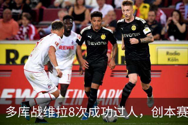 多库战维拉8次成功过人，创本赛季英超单场纪录