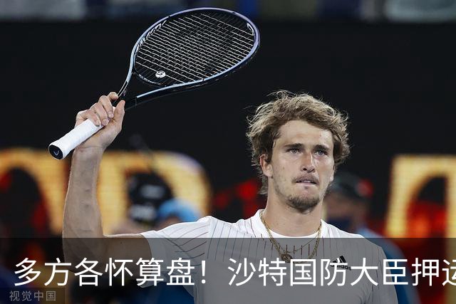 多方各怀算盘！沙特国防大臣押运10亿美元飞去伊朗，求胡塞停火？