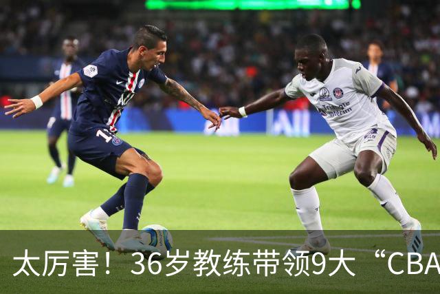 太厉害！36岁教练带领9大“CBA弃将” 掀翻2大冠军球队