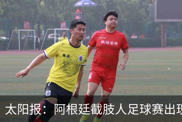 太阳报：阿根廷截肢人足球赛出现斗殴事件，球员持拐杖互殴