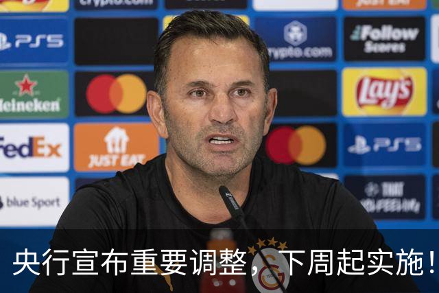 央行宣布重要调整，下周起实施！