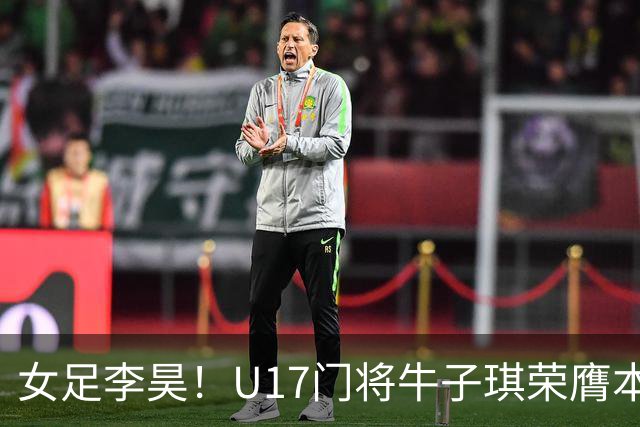 女足李昊！U17门将牛子琪荣膺本场最佳 1/4决赛将战巴西