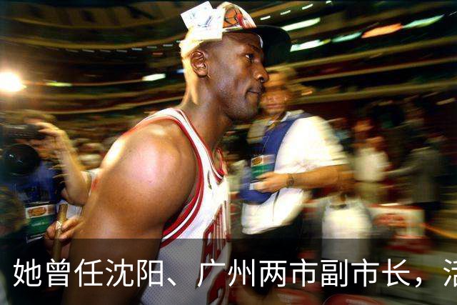 她曾任沈阳、广州两市副市长，活到103岁，丈夫是广东原省委书记！