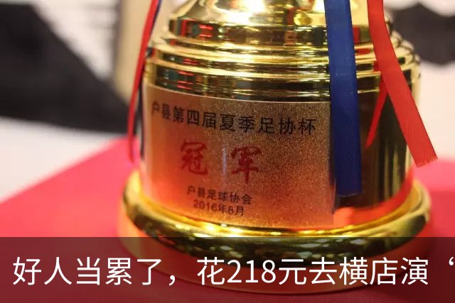 好人当累了，花218元去横店演“恶人”