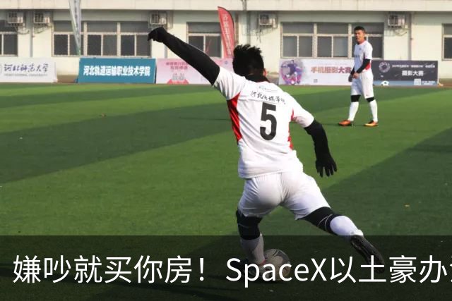 嫌吵就买你房！SpaceX以土豪办法解决数据中心投诉