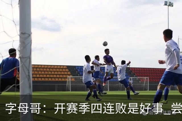 字母哥：开赛季四连败是好事 尝到质疑滋味让我们可以对抗全世界
