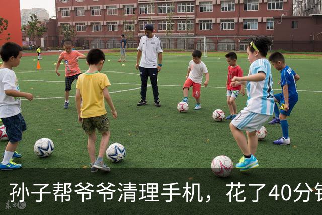 孙子帮爷爷清理手机，花了40分钟，删了130多个流氓软件