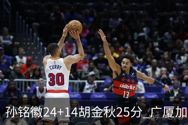 孙铭徽24+14胡金秋25分 广厦加时险胜北控