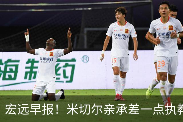 宏远早报！米切尔亲承差一点执教宏远，国青锋线离队，杜锋风评大反转