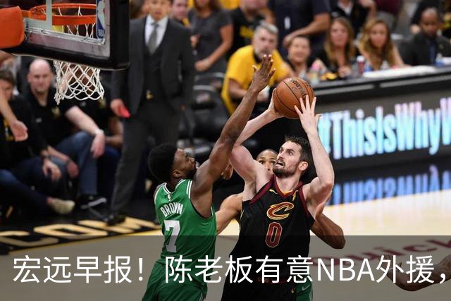 宏远早报！陈老板有意NBA外援，杜锋或重回广东，国青锋线已离队！