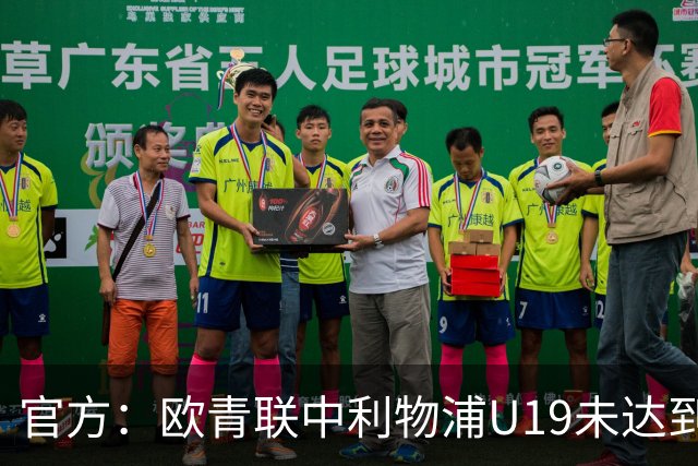 官方：欧青联中利物浦U19未达到最低医疗保障要求，收到警告