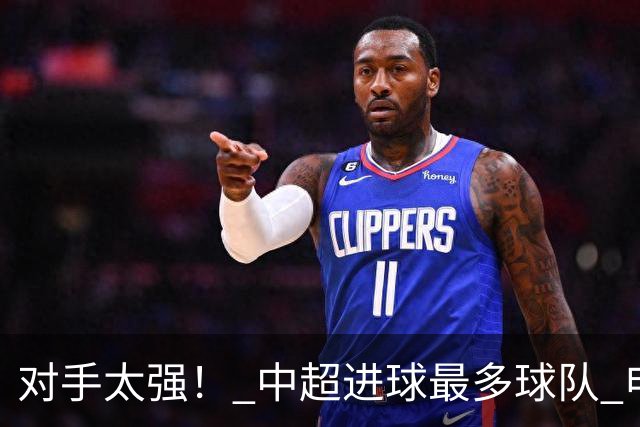 对手太强！ 中超进球最多球队 申花被上届亚冠精英赛亚军零封