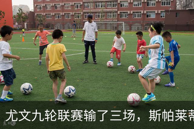 尤文九轮联赛输了三场，斯帕莱蒂跌落谷底，战那不勒斯决定去留？