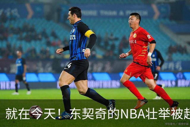 就在今天！东契奇的NBA壮举被超越了