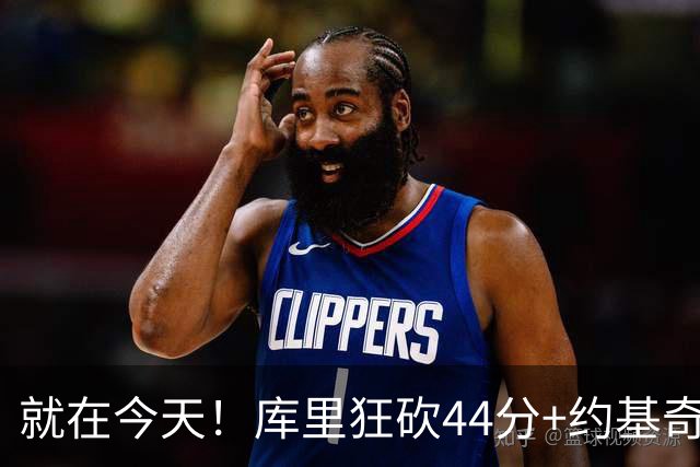 就在今天！库里狂砍44分+约基奇三双：NBA双历史记录预警！