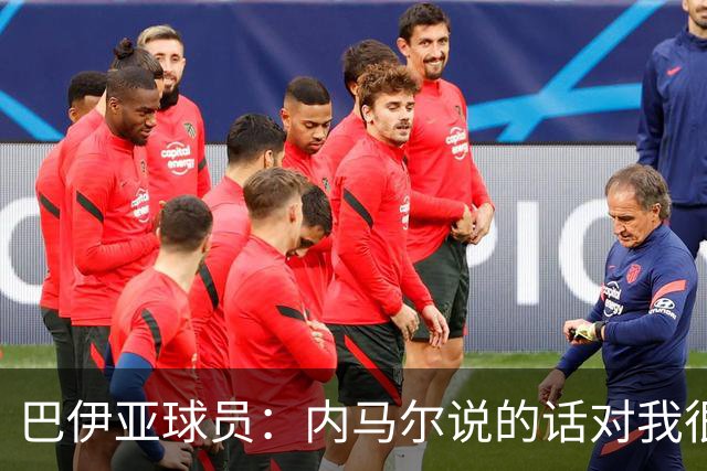 巴伊亚球员：内马尔说的话对我很不尊重，父母教育我绝不能那么说