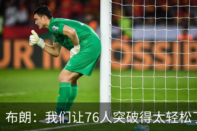 布朗：我们让76人突破得太轻松了 他们上半场在禁区内得到了26分