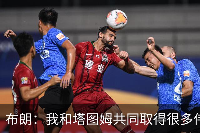 布朗：我和塔图姆共同取得很多伟大成就 我们之间没有任何矛盾