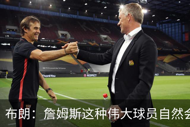 布朗：詹姆斯这种伟大球员自然会打出关键表现 他今天确实做到了