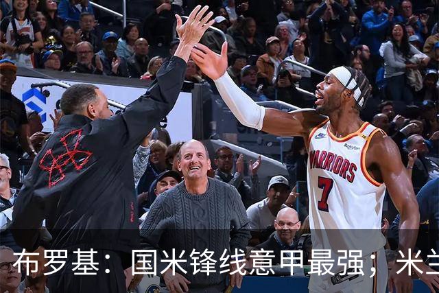 布罗基：国米锋线意甲最强；米兰的关键球员能否复出很重要