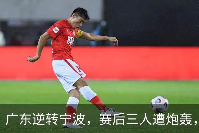 广东逆转宁波，赛后三人遭炮轰，还没打出最高进攻效率一人要担责