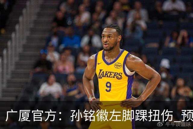 广厦官方：孙铭徽左脚踝扭伤 预计缺阵4-6周