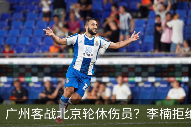 广州客战北京轮休伤员？李楠拒绝放水58分狂胜深圳恐是前车之鉴
