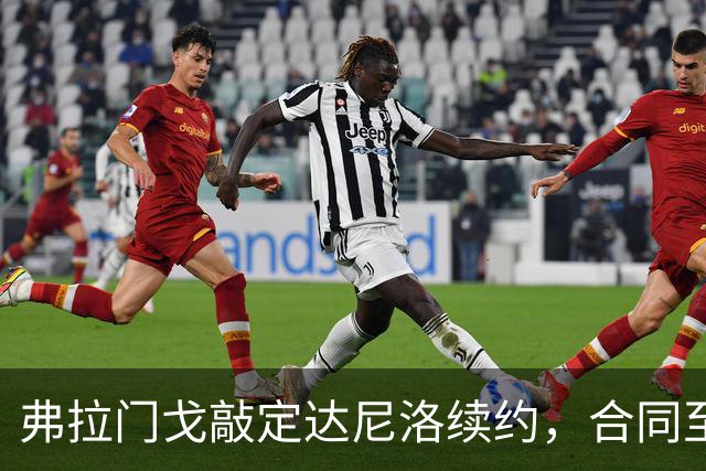 弗拉门戈敲定达尼洛续约，合同至2027年底，届时正式退役