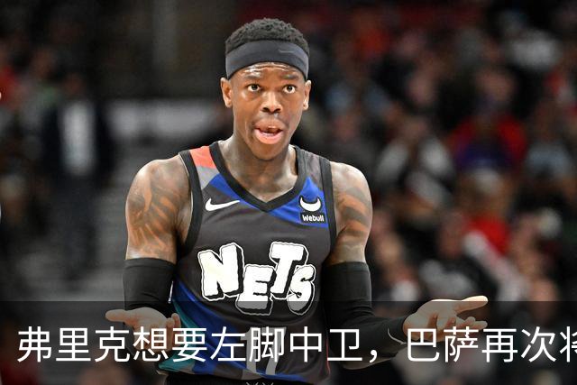 弗里克想要左脚中卫，巴萨再次将目光投向卢克巴