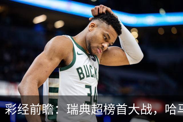 彩经前瞻：瑞典超榜首大战，哈马比主场力争缩小六分差距