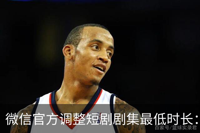 微信官方调整短剧剧集最低时长：少一秒，不过审