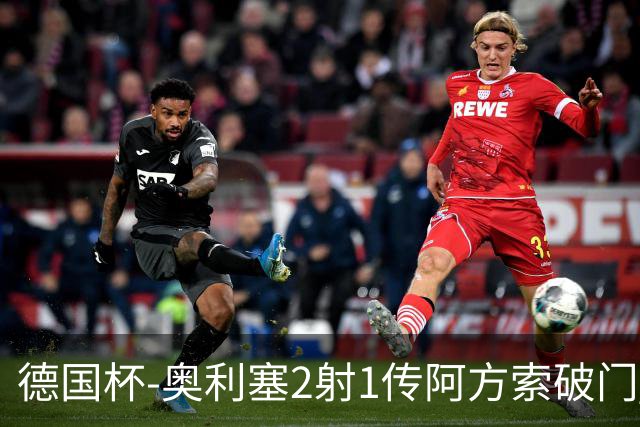 德国杯-奥利塞2射1传阿方索破门 布朗建功拜仁6-1晋级