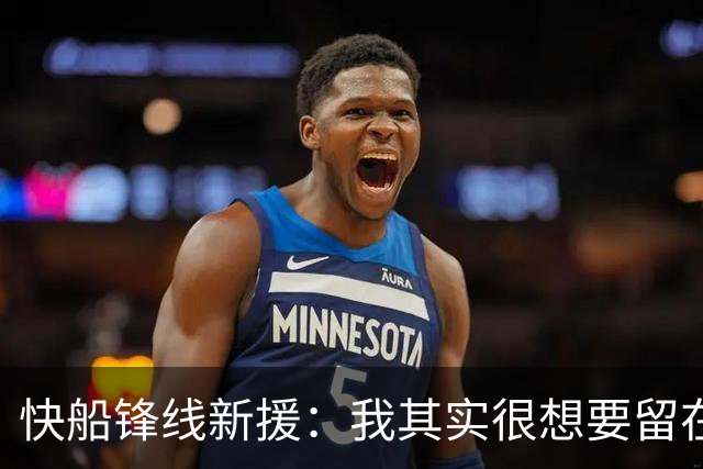 快船锋线新援：我其实很想要留在湖人，但这是他们的决定