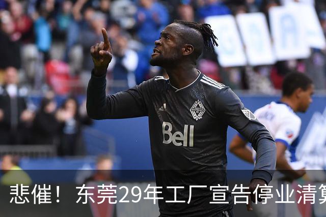 悲催！东莞29年工厂宣告停业清算，老板拟变卖厂房地皮优先发放员工工资，公告一出引发全网热议
