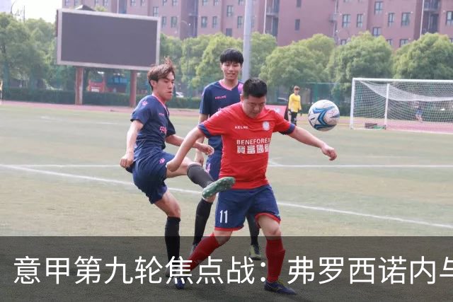 意甲第九轮焦点战：弗罗西诺内与亚特兰大防线漏洞分析