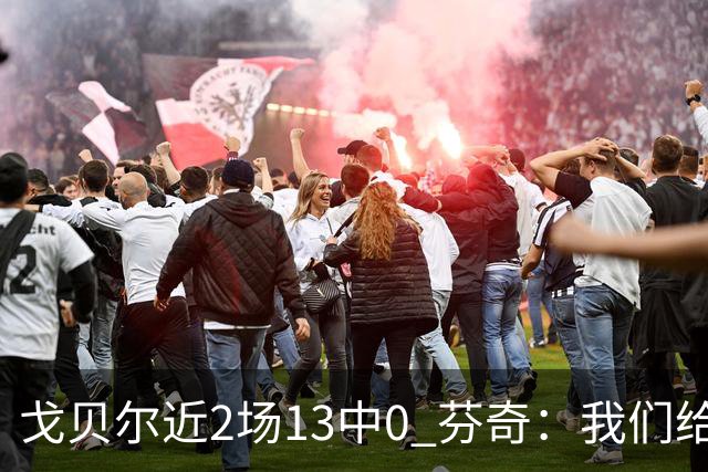 戈贝尔近2场13中0 芬奇：我们给他的传球不够好 他需提升终结效率