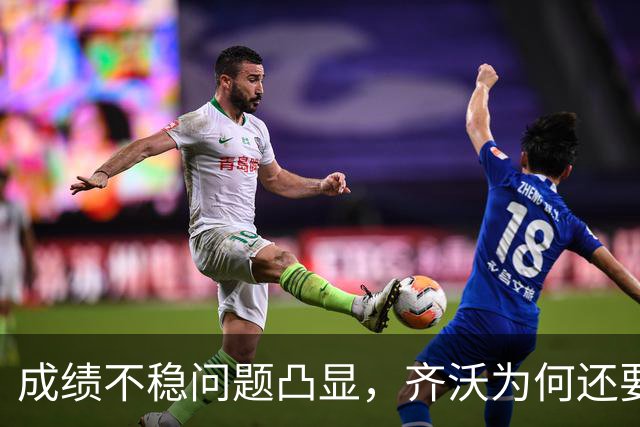 成绩不稳问题凸显，齐沃为何还要“执意”走352路线？
