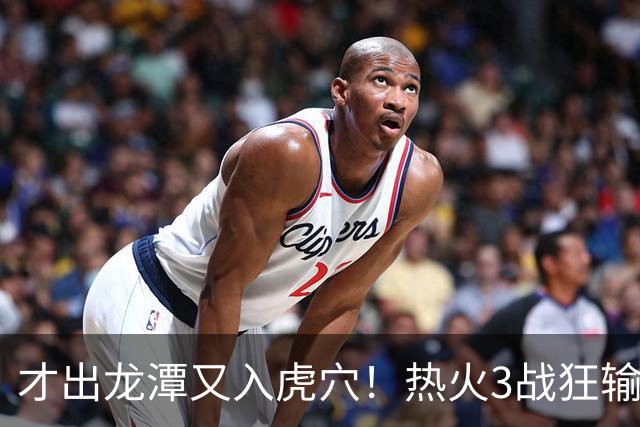 才出龙潭又入虎穴！热火3战狂输47分，字母哥又要走了？