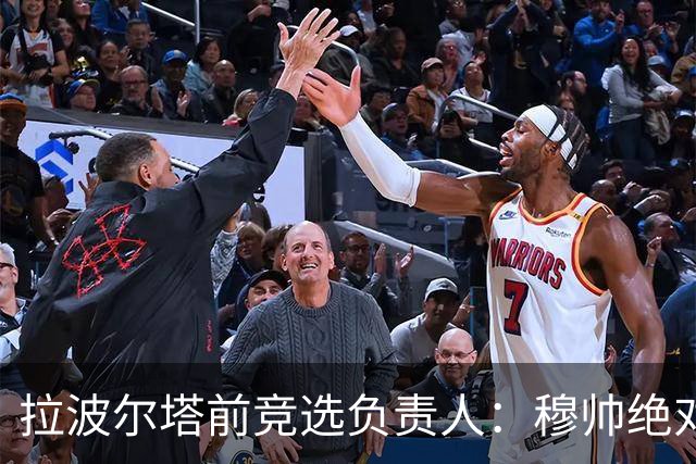 拉波尔塔前竞选负责人：穆帅绝对是个蠢货，盼巴萨进他3到4球