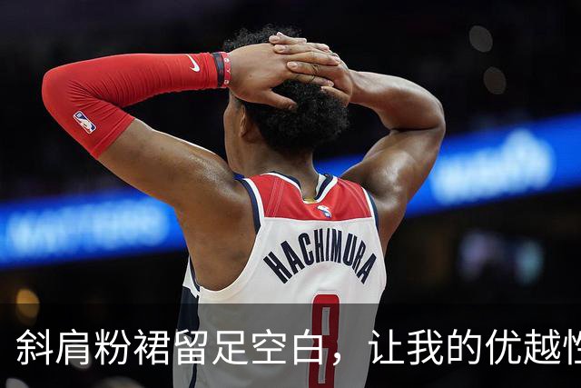 斜肩粉裙留足空白，让我的优越性得以发挥