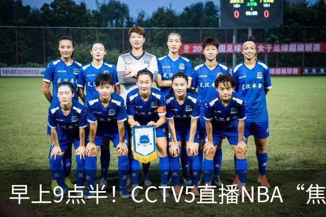 早上9点半！CCTV5直播NBA“焦点战”，杜兰特PK文班亚马，火箭冲击两连胜