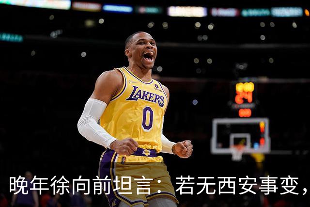 晚年徐向前坦言：若无西安事变，中央还有一招强力杀手锏！