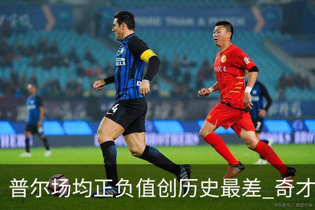 普尔场均正负值创历史最差 奇才未来恐不留他