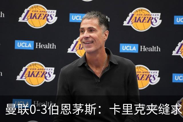 曼联0-3伯恩茅斯：卡里克夹缝求存，高层内耗致最差开局