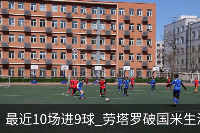 最近10场进9球 劳塔罗破国米生涯单赛季进球纪录
