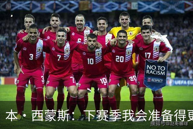 本·西蒙斯：下赛季我会准备得更充分 以统治级的姿态回来！
