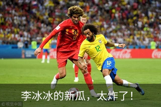 李冰冰的新瓜，太炸了！