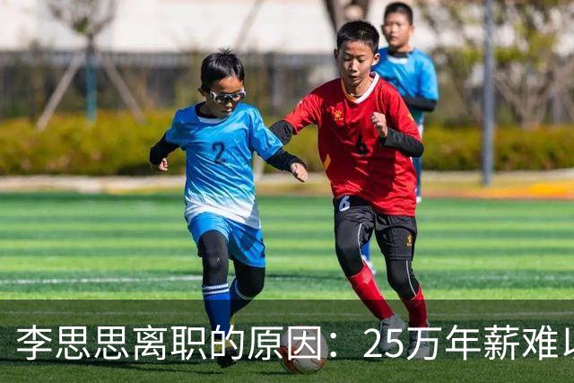 李思思离职的原因：25万年薪难以糊口！原来一切都有迹可循