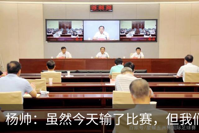 杨帅：虽然今天输了比赛，但我们的斗志没有减
