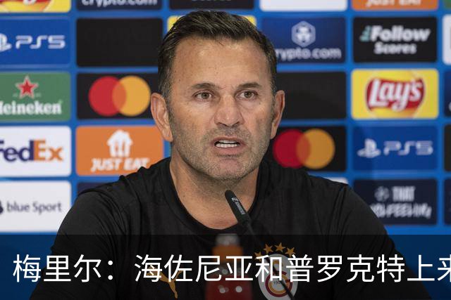 梅里尔：海佐尼亚和普罗克特上来打得很好 我们有很多出色的球员